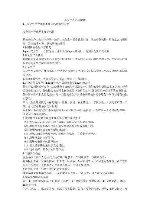 安全生产名词解释安全生产