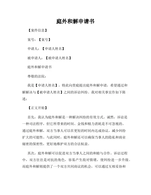 庭外和解申请书