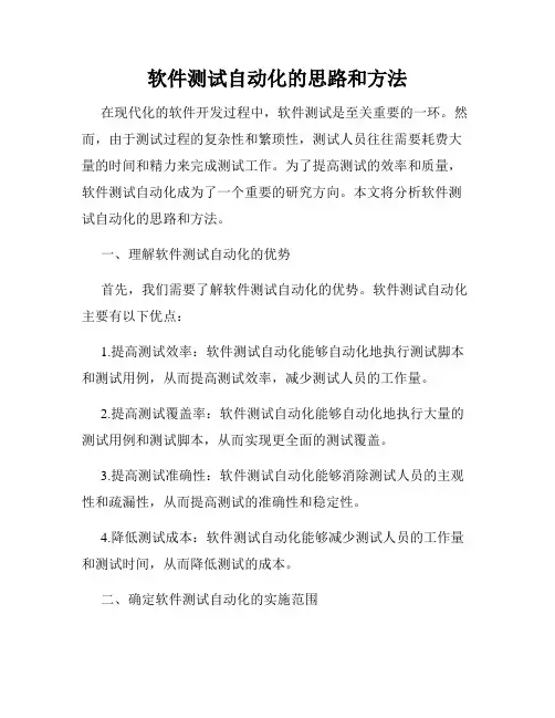 软件测试自动化的思路和方法