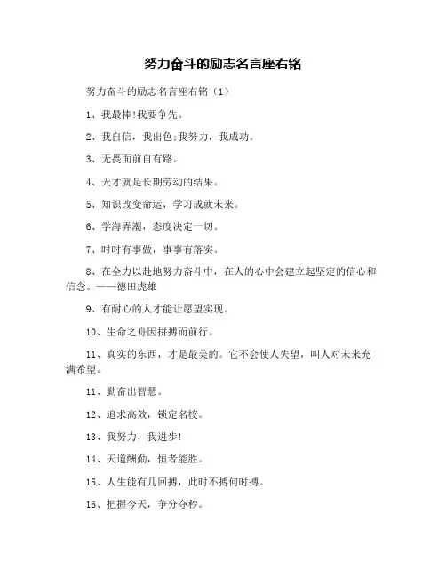 努力奋斗的励志名言座右铭
