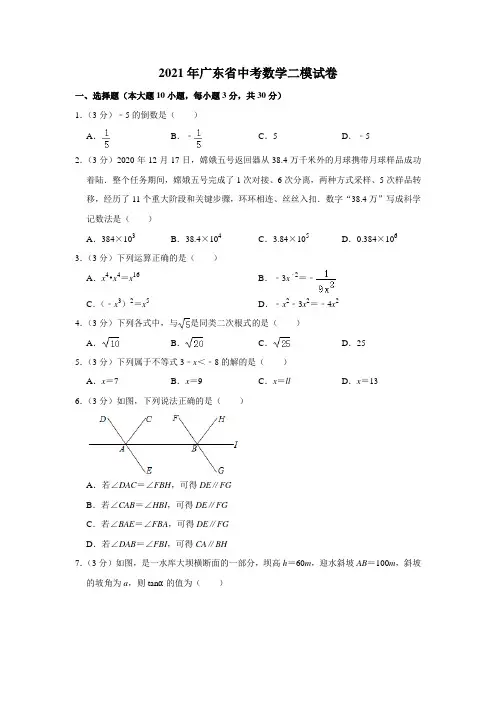 2021年广东省中考数学二模试卷