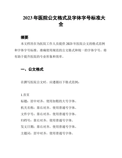 2023年医院公文格式及字体字号标准大全