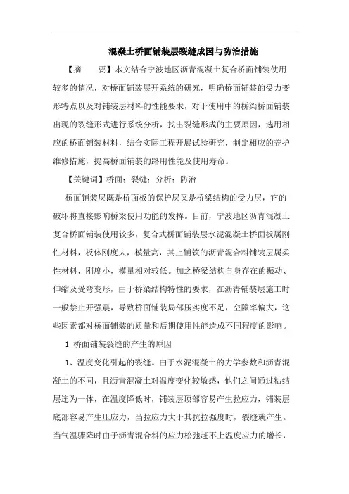 混凝土桥面铺装层裂缝成因与防治措施论文