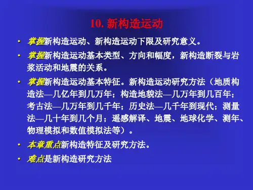 新构造运动课件