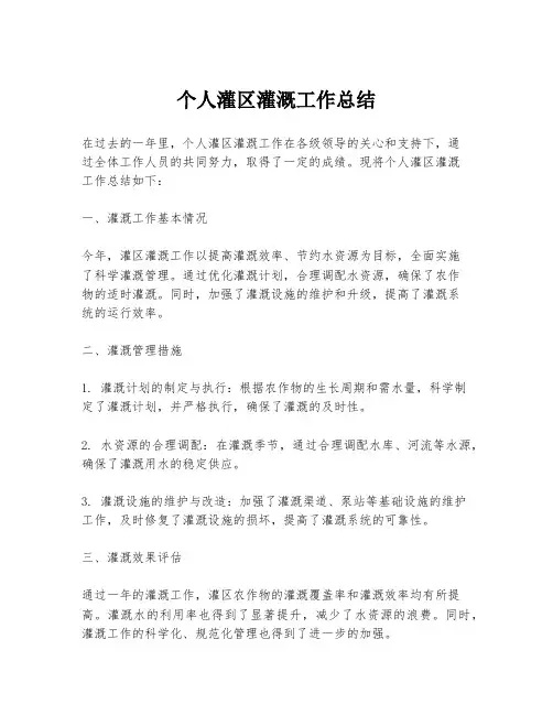 个人灌区灌溉工作总结