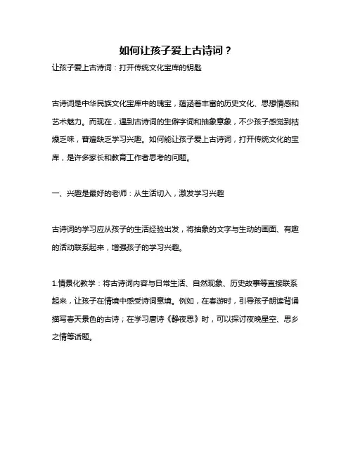 如何让孩子爱上古诗词？