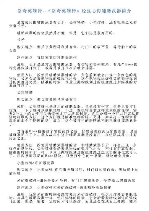 洛奇英雄传《洛奇英雄传》经验心得辅助武器简介