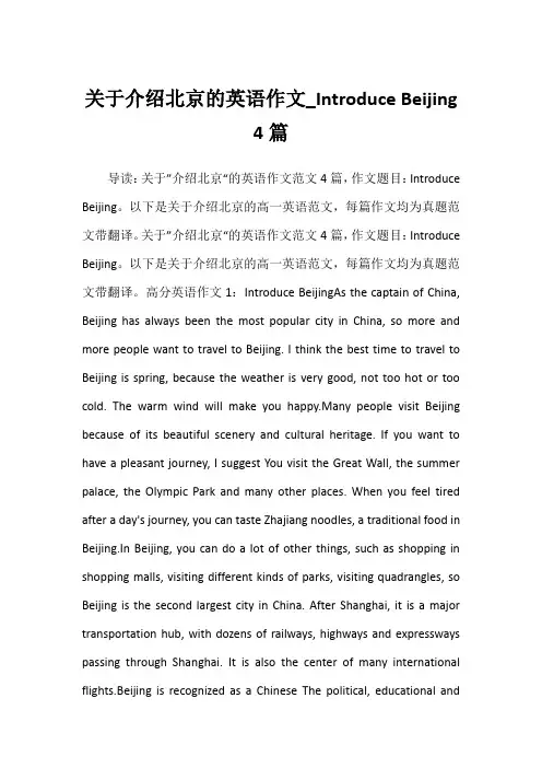 2022年关于介绍北京的英语作文_Introduce Beijing 4篇