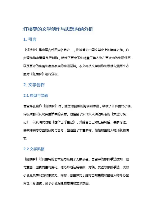 《红楼梦》的文学创作与思想内涵分析