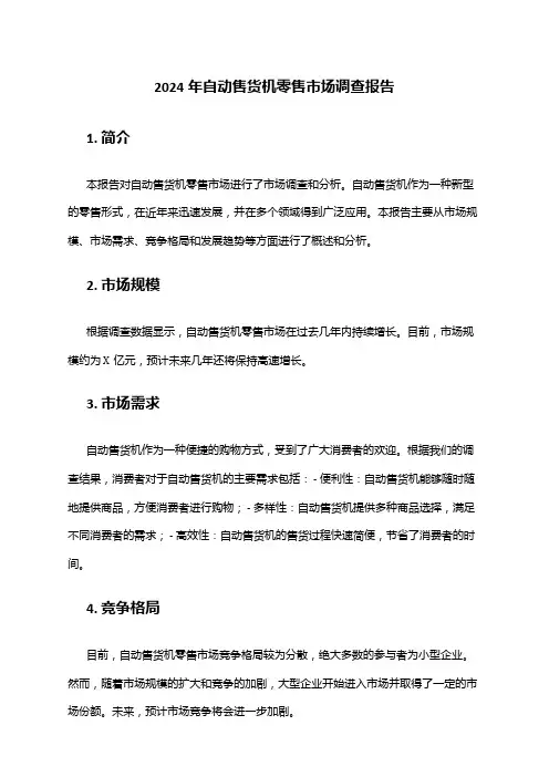 2024年自动售货机零售市场调查报告