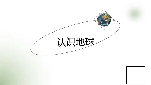 3.1认识地球课件浙教版七年级上册科学