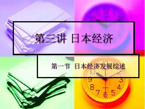 日本经济发展概述
