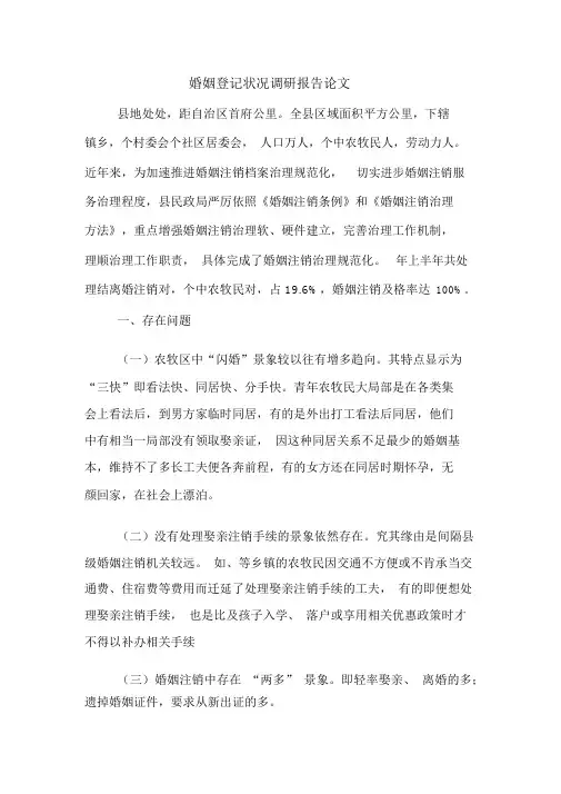 2020年婚姻登记状况调研报告论文