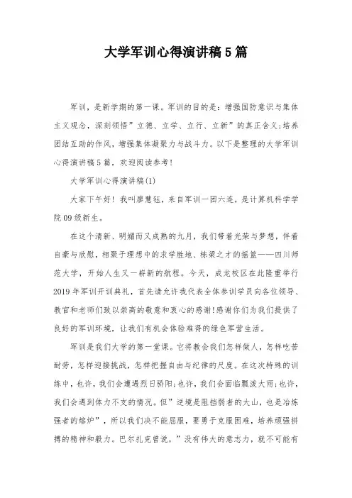 大学军训心得演讲稿5篇