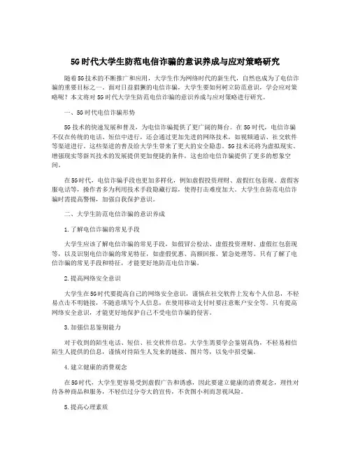 5G时代大学生防范电信诈骗的意识养成与应对策略研究