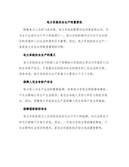电力系统安全生产的重要性