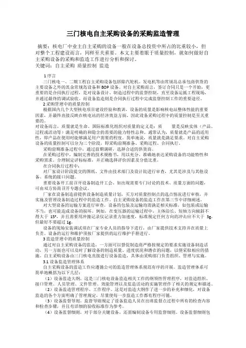 三门核电自主采购设备的采购监造管理