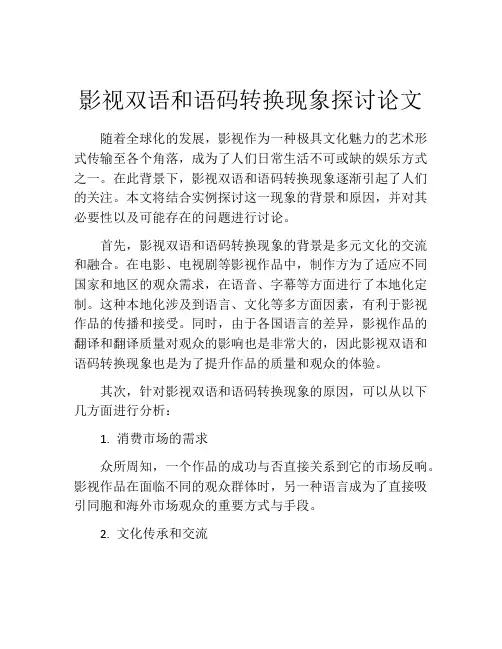 影视双语和语码转换现象探讨论文