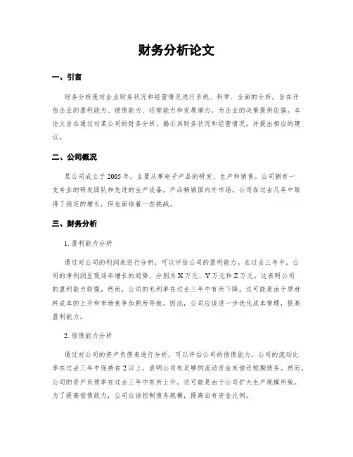 财务分析论文