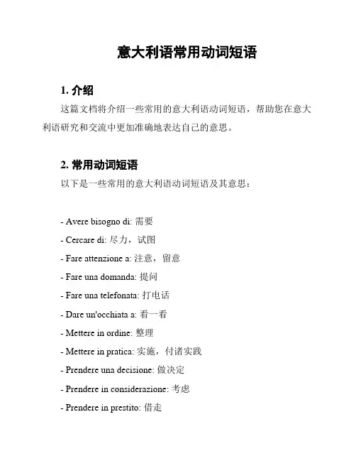 意大利语常用动词短语
