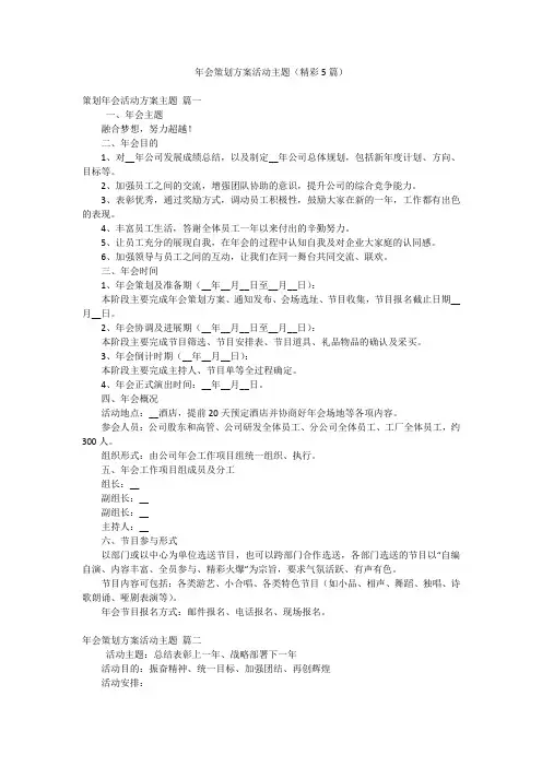 年会策划方案活动主题(精彩5篇)