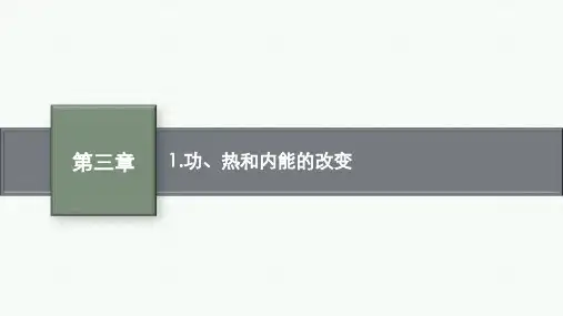 人教版高中物理选择性必修第3册 第三章 热力学定律 1.功、热和内能的改变