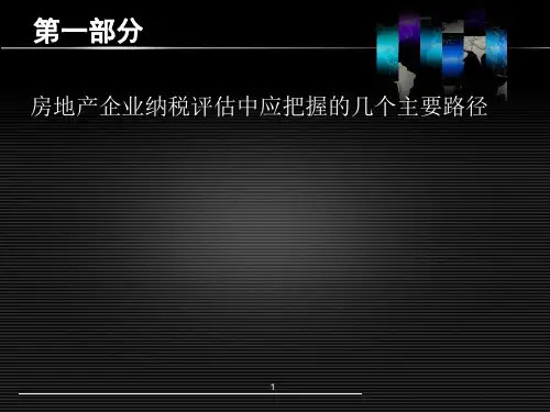 房地产开发企业少列收入虚增成本企业所得税评估案例