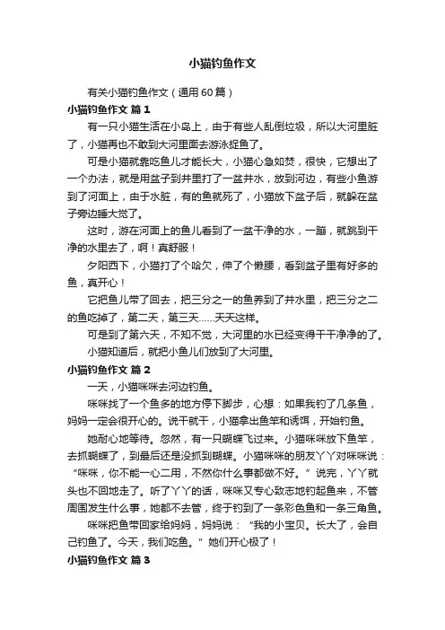 有关小猫钓鱼作文（通用60篇）