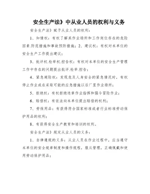 安全生产法》中从业人员的权利与义务