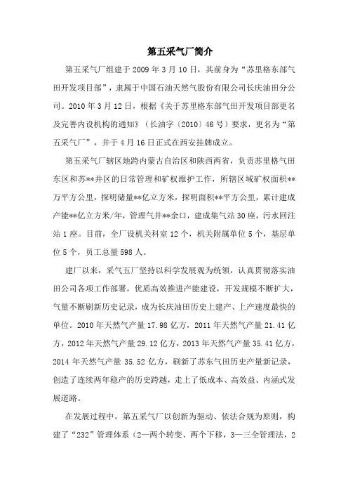 长庆油田 第五采气厂简介