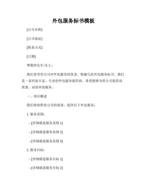 外包服务标书模板