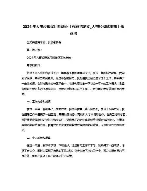 2024年人事经理试用期转正工作总结范文_人事经理试用期工作总结
