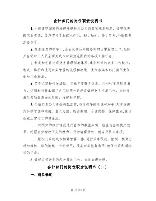 会计部门的岗位职责说明书(五篇)
