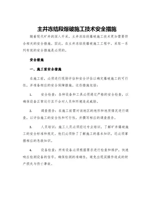 主井冻结段爆破施工技术安全措施