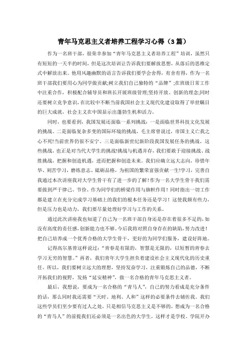 青年马克思主义者培养工程学习心得(3篇)