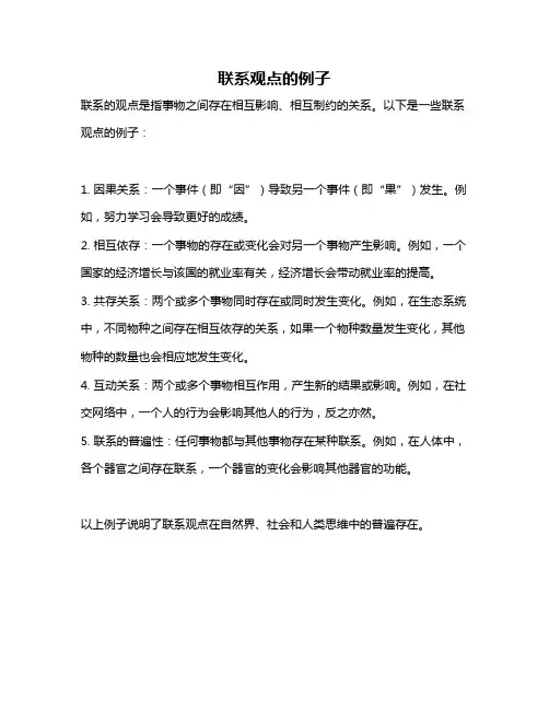 联系观点的例子