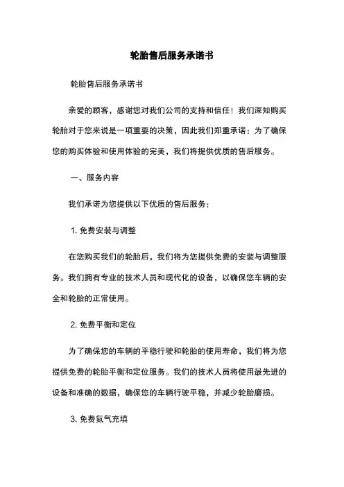 轮胎售后服务承诺书