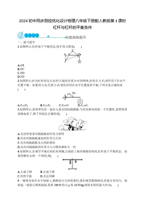 2024初中同步测控优化设计物理八年级下册配人教版第12章  第1节 杠杆  第1课时含答案
