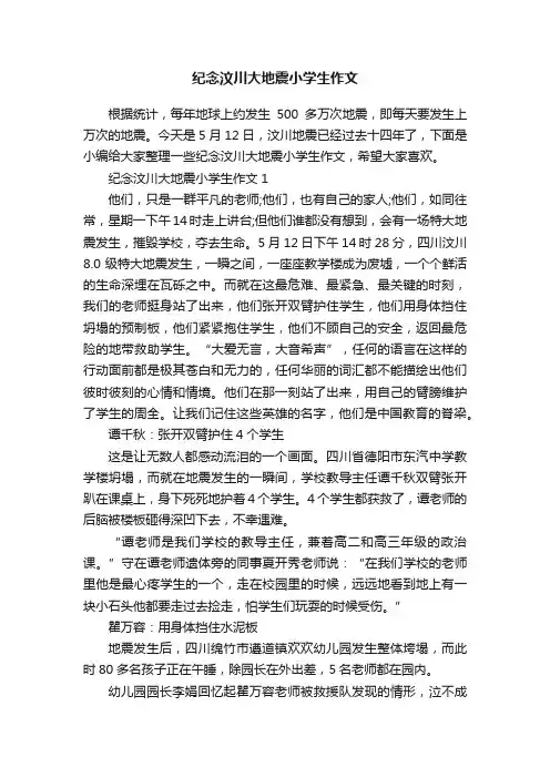 纪念汶川大地震小学生作文