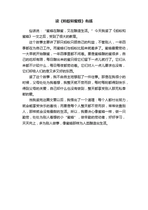读《蚂蚁和蜜蜂》有感