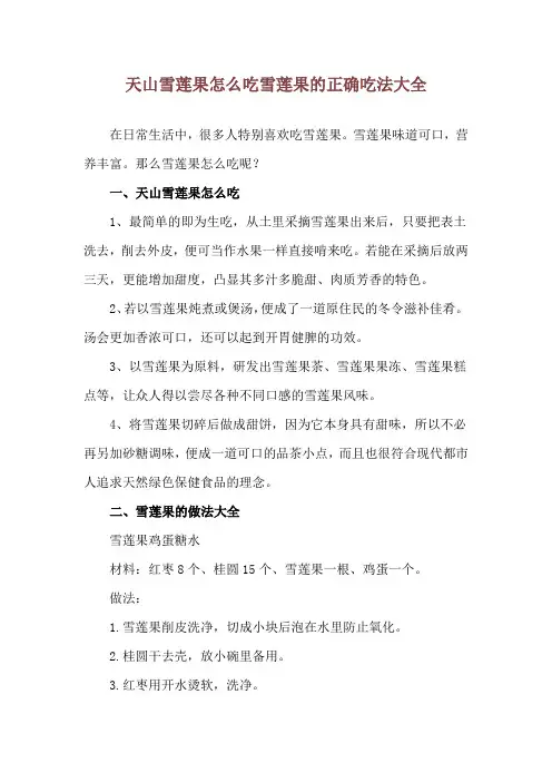 天山雪莲果怎么吃 雪莲果的正确吃法大全