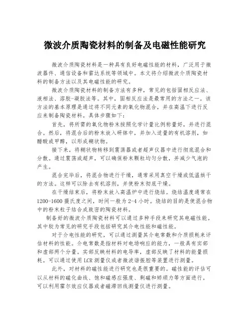 微波介质陶瓷材料的制备及电磁性能研究