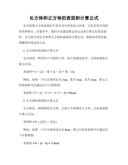 长方体和正方体的表面积计算公式