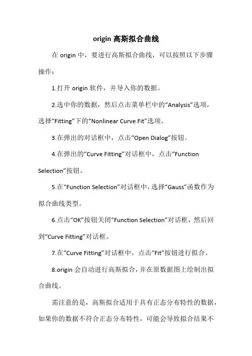 origin高斯拟合曲线
