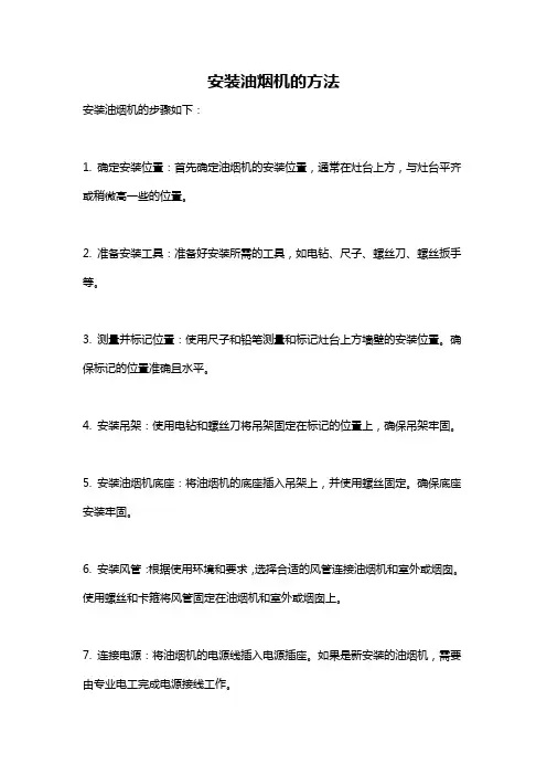 安装油烟机的方法