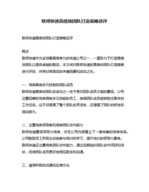 联邦快递高绩效团队打造策略述评
