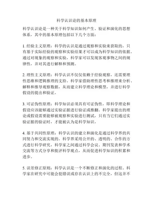科学认识论的基本原理