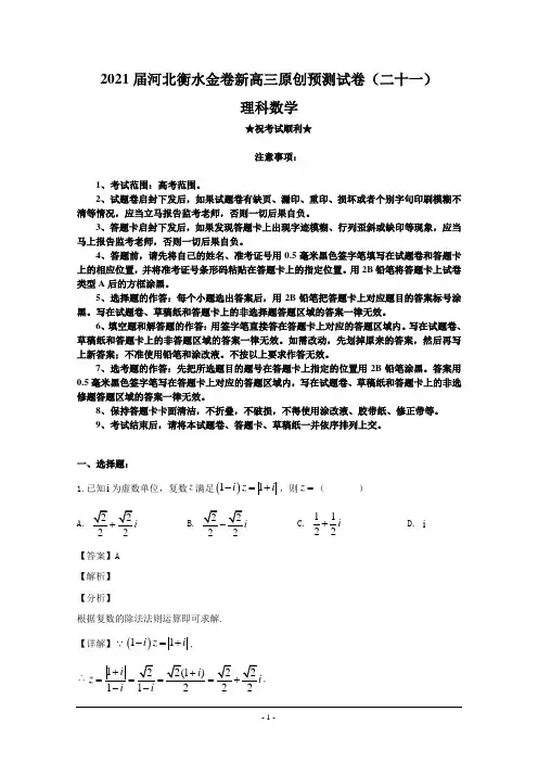 2021届河北衡水金卷新高三原创预测试卷(二十一)理科数学