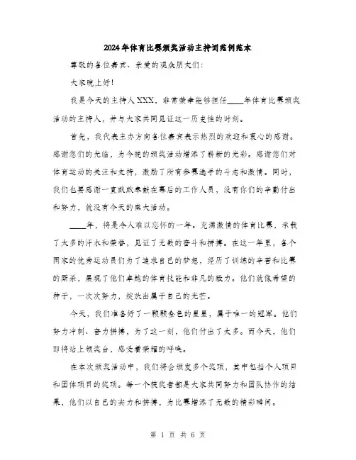 2024年体育比赛颁奖活动主持词范例范本(三篇)