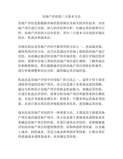 房地产评估的三大基本方法